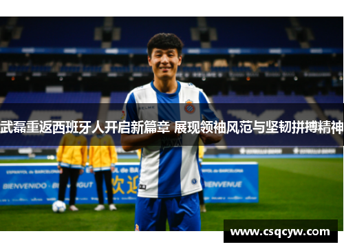 武磊重返西班牙人开启新篇章 展现领袖风范与坚韧拼搏精神
