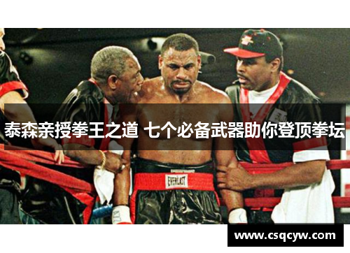 泰森亲授拳王之道 七个必备武器助你登顶拳坛