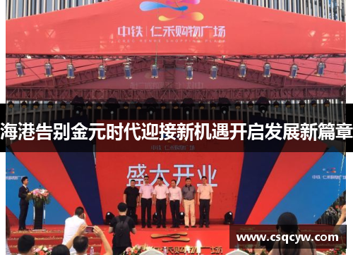 海港告别金元时代迎接新机遇开启发展新篇章
