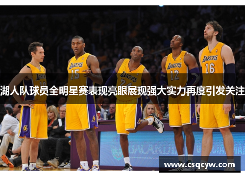 湖人队球员全明星赛表现亮眼展现强大实力再度引发关注