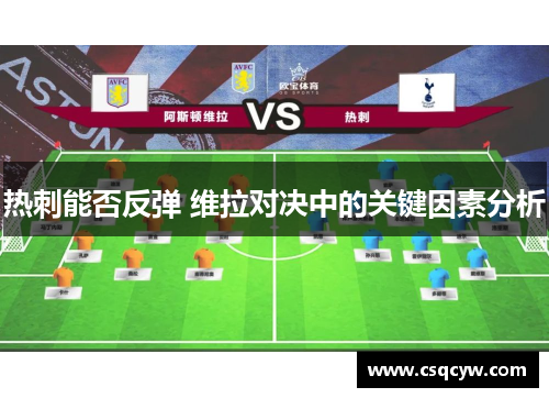 热刺能否反弹 维拉对决中的关键因素分析