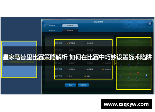 皇家马德里比赛策略解析 如何在比赛中巧妙设置战术陷阱