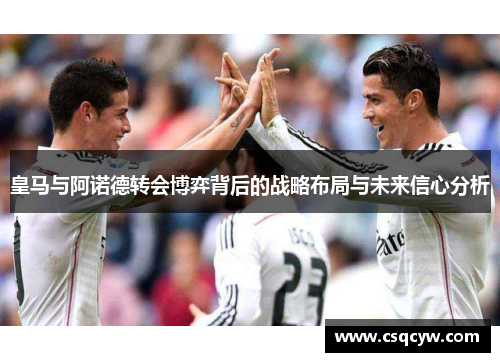 皇马与阿诺德转会博弈背后的战略布局与未来信心分析