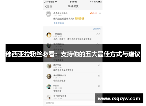 穆西亚拉粉丝必看：支持他的五大最佳方式与建议
