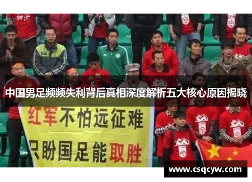 中国男足频频失利背后真相深度解析五大核心原因揭晓