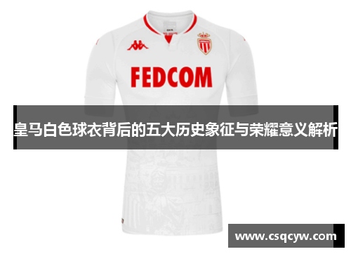 皇马白色球衣背后的五大历史象征与荣耀意义解析
