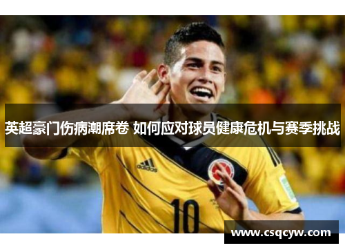 英超豪门伤病潮席卷 如何应对球员健康危机与赛季挑战