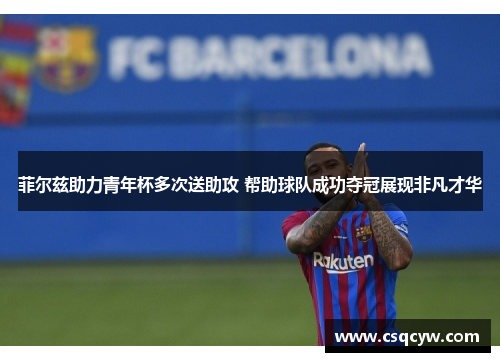 菲尔兹助力青年杯多次送助攻 帮助球队成功夺冠展现非凡才华