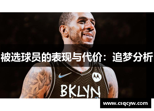 被选球员的表现与代价：追梦分析