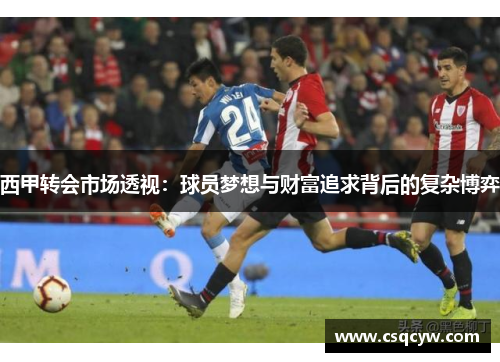 西甲转会市场透视：球员梦想与财富追求背后的复杂博弈