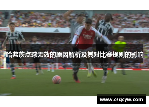 哈弗茨点球无效的原因解析及其对比赛规则的影响