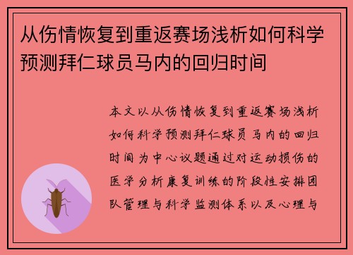 从伤情恢复到重返赛场浅析如何科学预测拜仁球员马内的回归时间