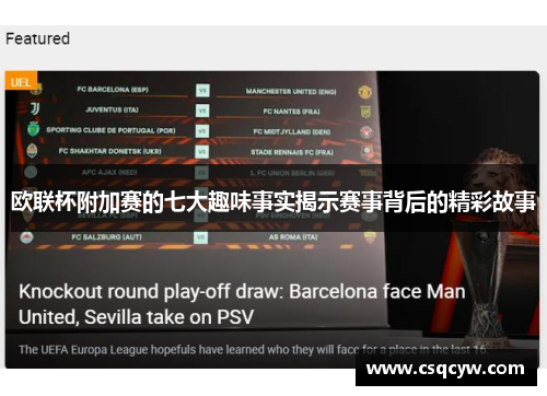 欧联杯附加赛的七大趣味事实揭示赛事背后的精彩故事