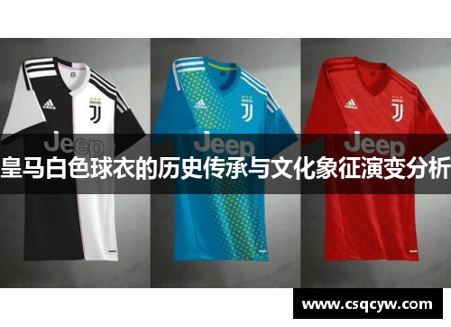 皇马白色球衣的历史传承与文化象征演变分析