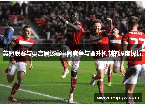 英冠联赛与更高层级赛事间竞争与晋升机制的深度探析
