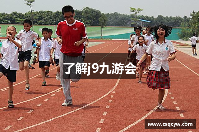 了解j9九游会